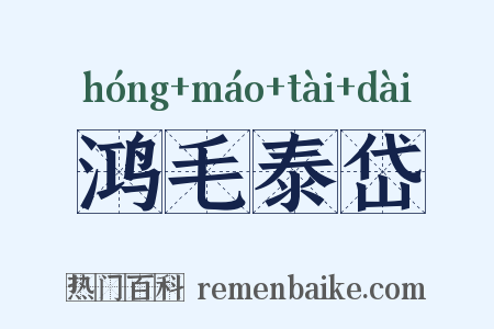 鸿毛泰岱是什么意思的图片